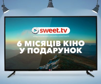 Шесть месяцев безлимитного хитового кино Украины и мира со SWEET.TV! с LG SmartTV