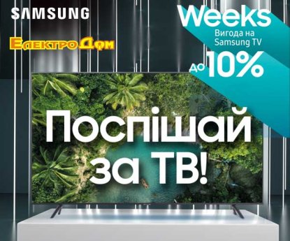 Samsung TV weeks. Поспішай за ТВ!