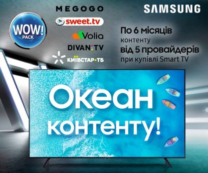 Samsung SmartTV. Океан контенту.