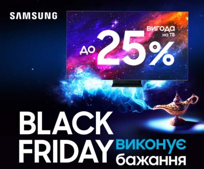 Samsung TV. Black Friday. Знижки до 25%.