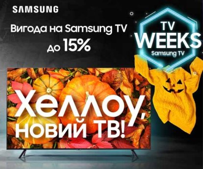 Samsung TV weeks. Хеллоу новий ТВ.