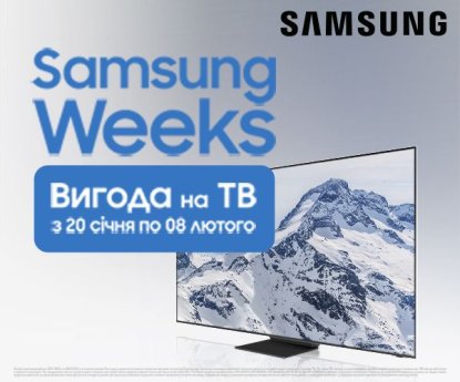 Samsung weeks (Вигода на ТВ до -20%)